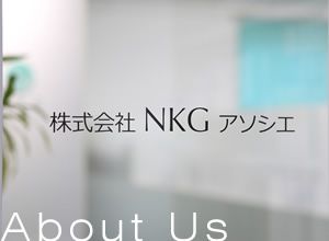 NKGアソシエのご紹介